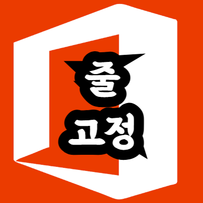 엑셀 줄 고정 방법