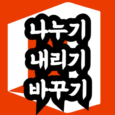 엑셀 줄 나누기 내리기 바꾸기