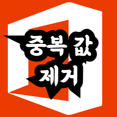 엑셀 중복 값 제거 방법