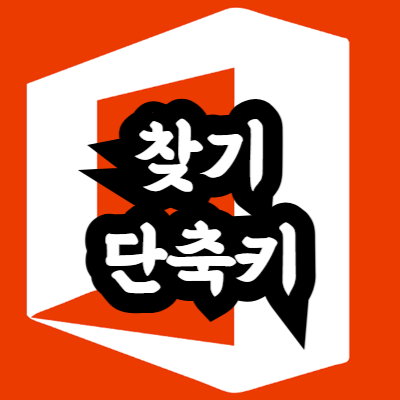 엑셀 찾기 단축키