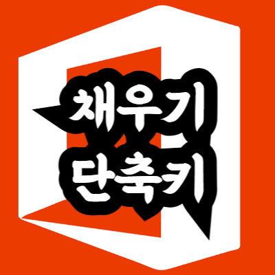 엑셀 채우기 단축키