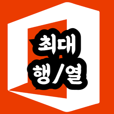 엑셀 최대 행 수