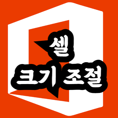 엑셀 칸 늘리기 단축키