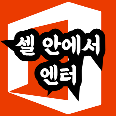 엑셀 칸 안에서 엔터