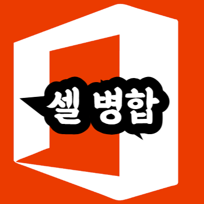 엑셀 칸 합치기 방법