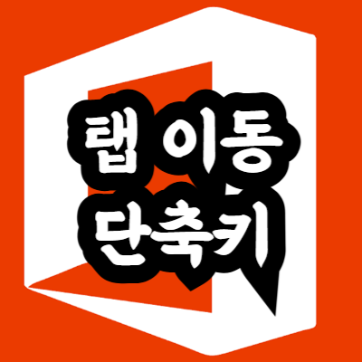 엑셀 탭(시트) 이동 방법