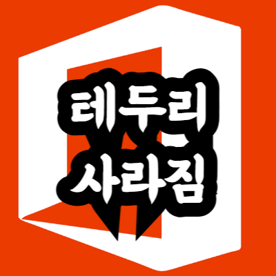 엑셀 테두리(눈금선) 사라짐 문제