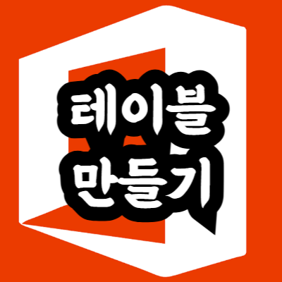 엑셀 테이블(표) 만드는 방법