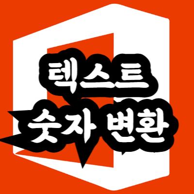 엑셀 텍스트 숫자 변환 방법