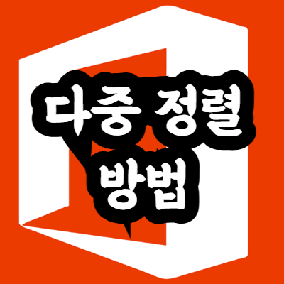 엑셀 다중 정렬 방법