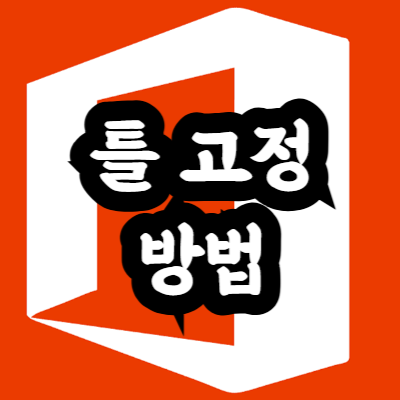 엑셀 틀 고정 방법