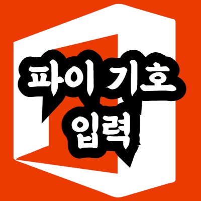 엑셀 파이 기호 입력