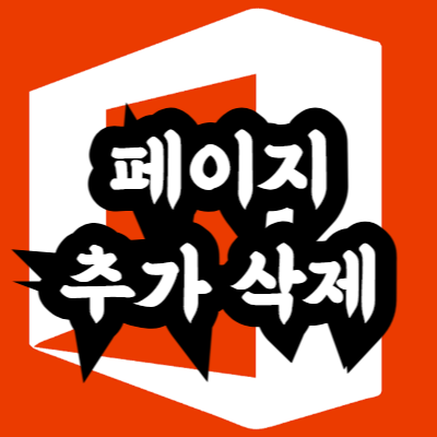 엑셀 페이지 추가 삭제