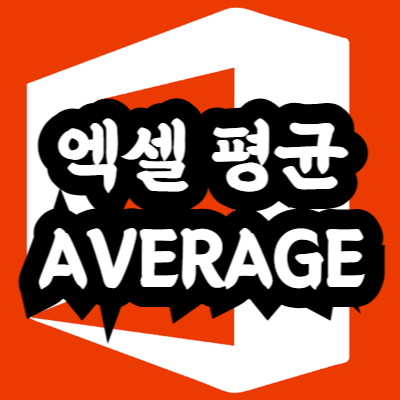 엑셀 평균 구하는 방법