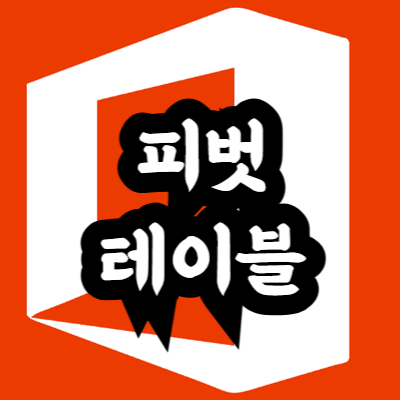 엑셀 피벗 테이블 만드는 방법