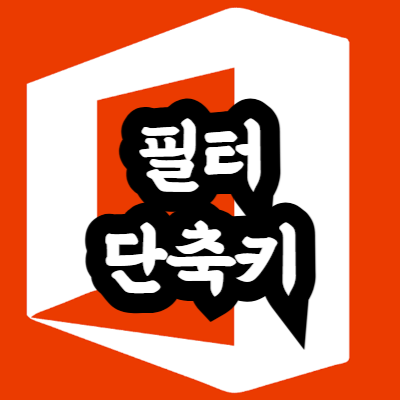 엑셀 필터 단축키