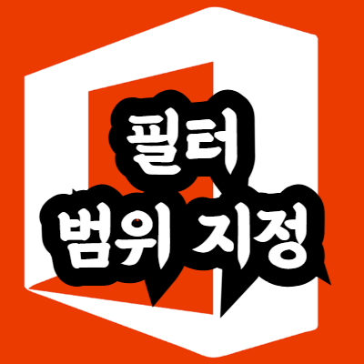 엑셀 필터 범위 지정 방법