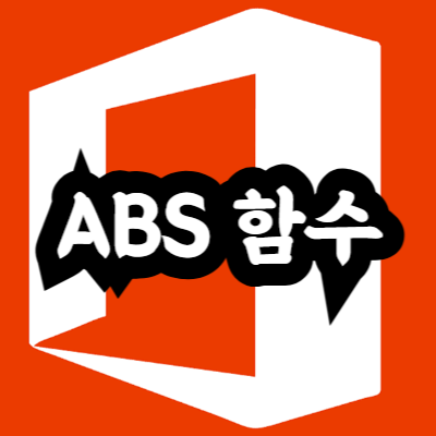 ABS 함수