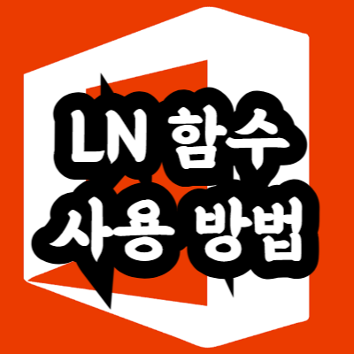 엑셀 LN 함수 사용 방법
