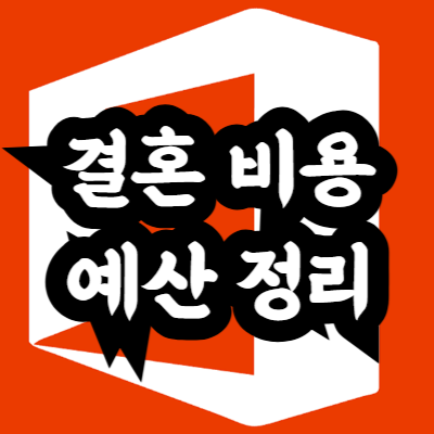 결혼 비용 예산 엑셀