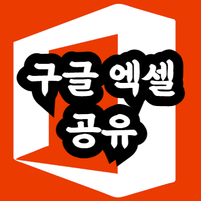 구글 스프레드시트 공유 방법