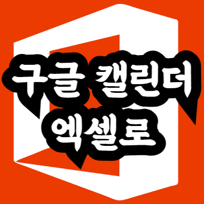 구글 캘린더 엑셀 파일로