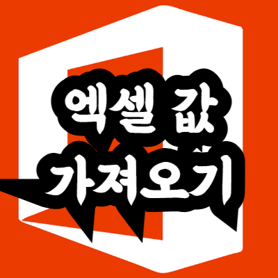 다른 엑셀 파일 열지 않고 값 가져오는 방법