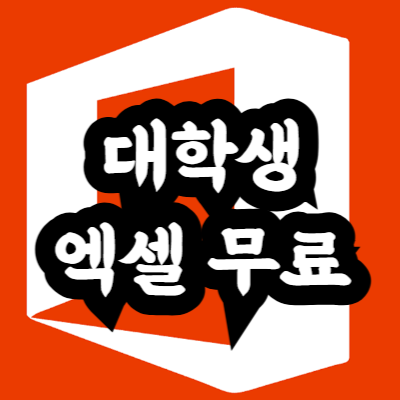 대학생 엑셀 무료 사용 방법