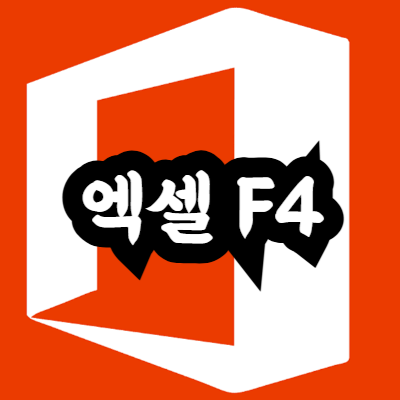 엑셀 F4