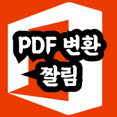 엑셀 PDF변환 짤림