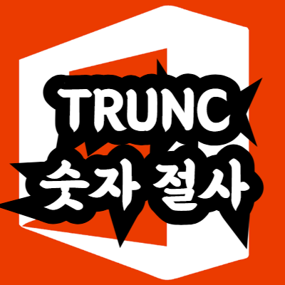 엑셀 TRUNC 함수 사용 방법