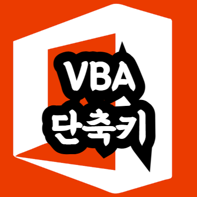 엑셀 VBA 단축키 사용 방법