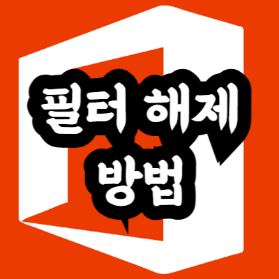 엑셀 필터 해제 방법