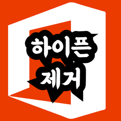 엑셀 하이픈 제거 방법