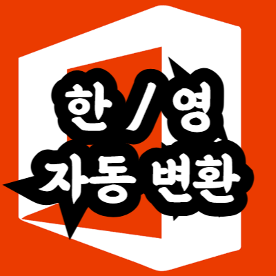 엑셀 한영 자동 변환 끄는 방법