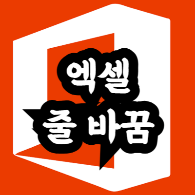 엑셀 한줄 내리기