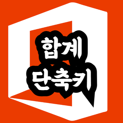 엑셀 합계 단축키