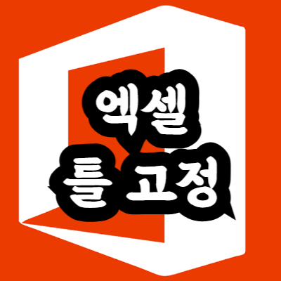 엑셀 헤더 고정 방법