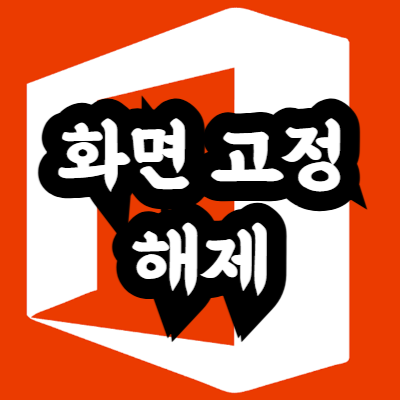 엑셀 화면 고정 해제 방법