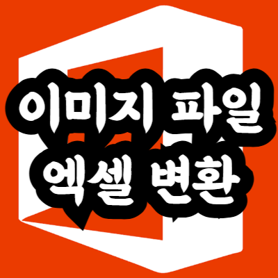 이미지 파일을 엑셀로 변환