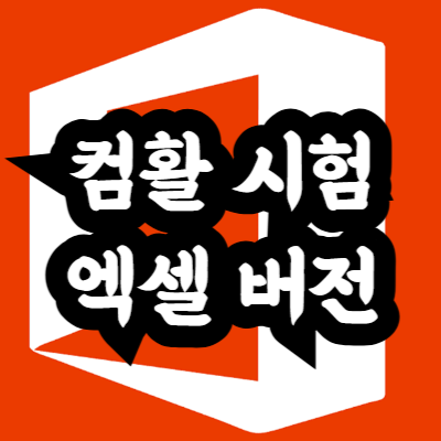 컴활 시험 엑셀 버전