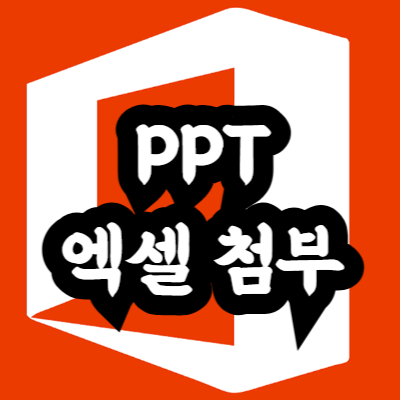 파워포인트에 엑셀 파일