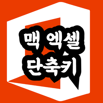 맥 엑셀 단축키