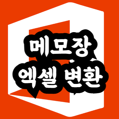 메모장 엑셀 변환 방법