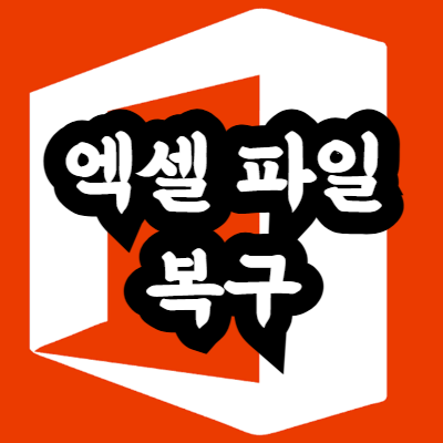 손상된 엑셀 파일 복구 방법