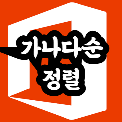 엑셀 가나다순 정렬 방법