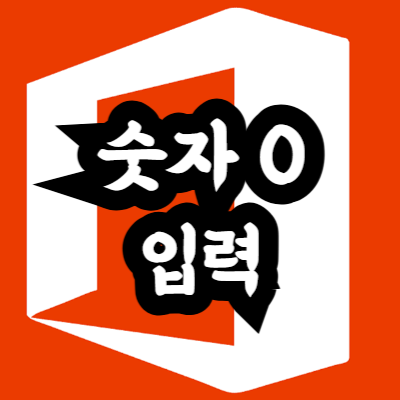 엑셀 숫자 0 입력 방법