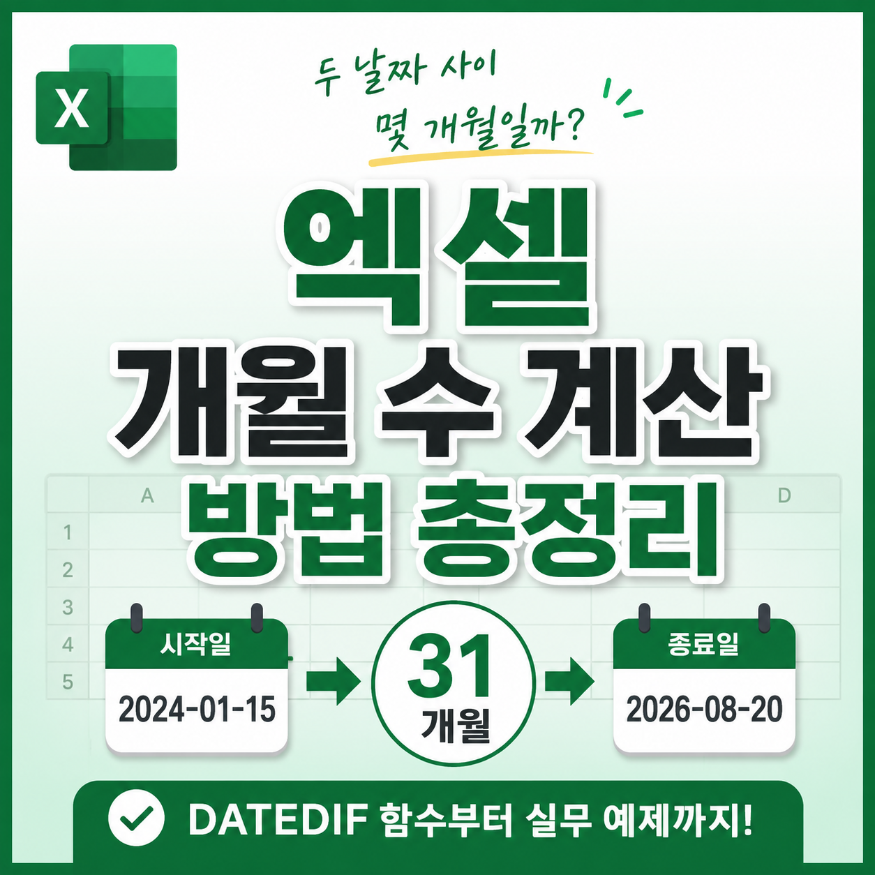 엑셀 개월 수 계산 방법