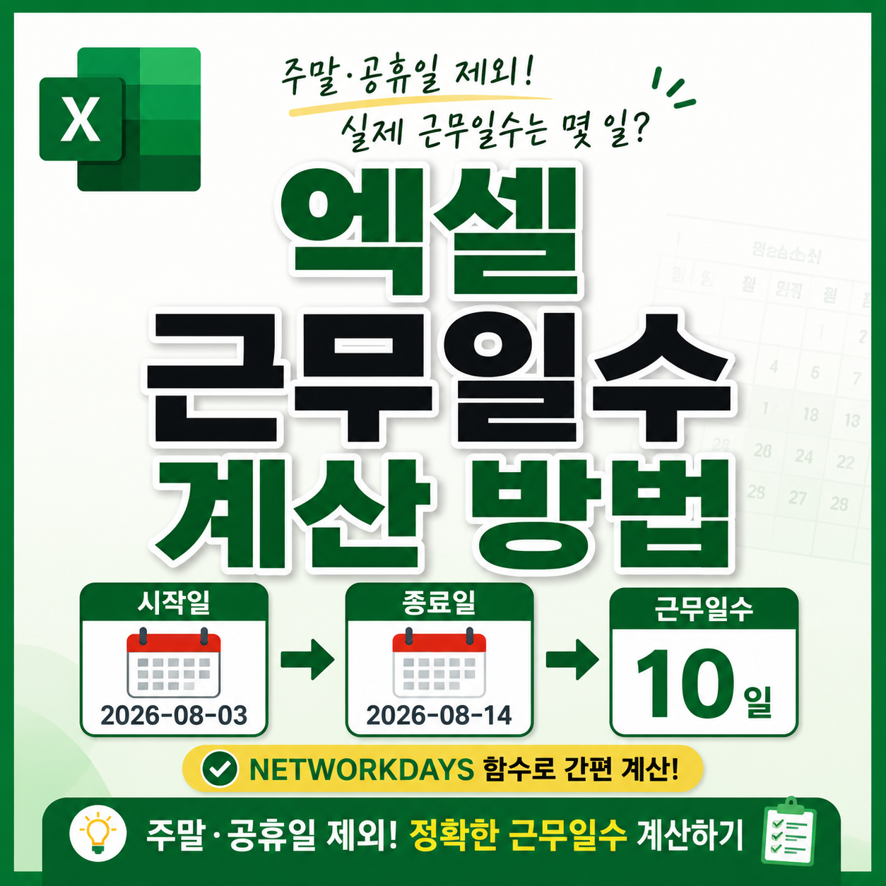 엑셀 근무일수 계산 방법