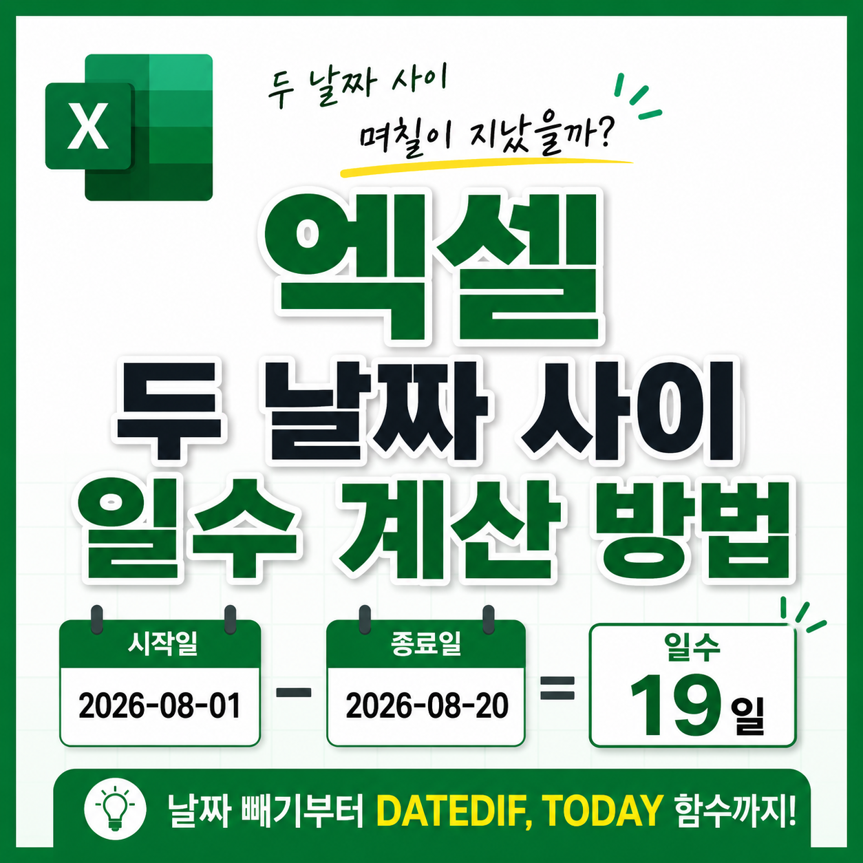 엑셀 두 날짜 사이 일수 계산